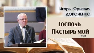 Господь Пастырь мой... |И. Ю. Дороченко