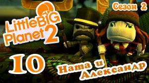 LittleBigPlanet 2 - Кооператив - Сезон 2 - Любительские уровни - Прохождение [#10] | PS3 (2014 г.)