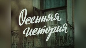 "Осенняя история". Художественный фильм (Экран, 1979) @Телеканал Культура 