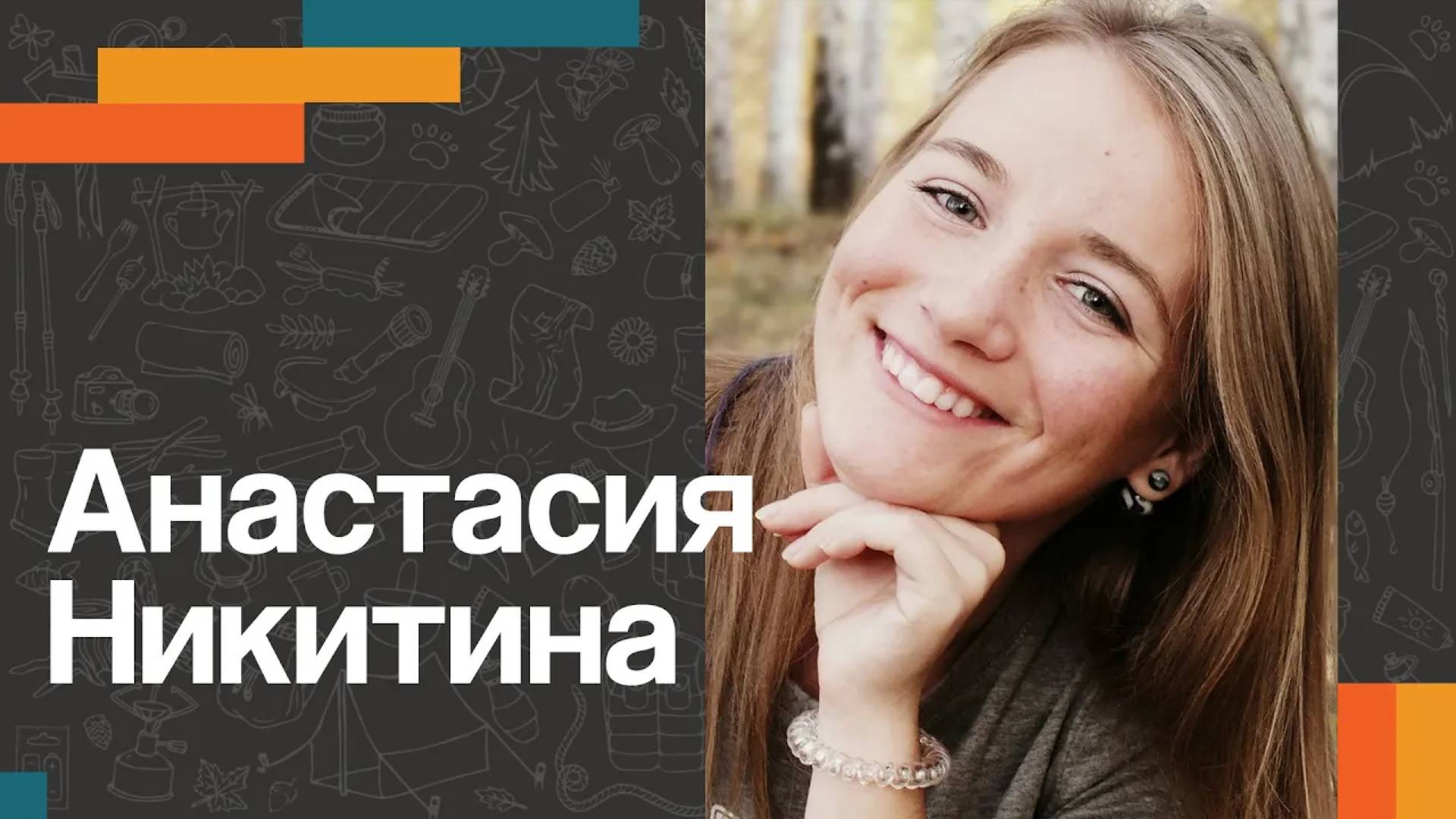 Анастасия НИКИТИНА