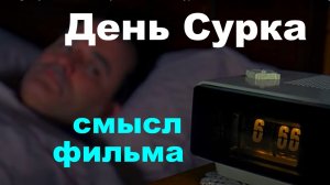 Смысл фильма День Сурка типичные ошибки людей и способ их преодоления проживая сюжет