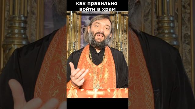 Как войти в храм чтобы была от этого польза? Священник Валерий Сосковец