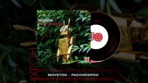 Moveton - Рассинхрон (СОЮЗ)