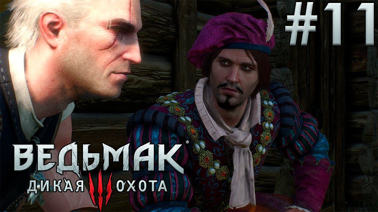 Спасение Лютика.  Ведьмак 3: Дикая Охота. (Игрофильм) # 11