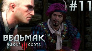 Спасение Лютика. Ведьмак 3: Дикая Охота. (Игрофильм) # 11