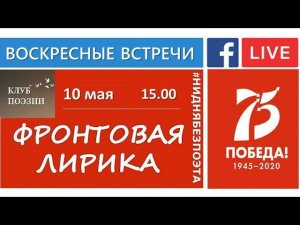 Воскресные встречи Клуба поэзии. Фронтовая лирика. 10 мая 2020