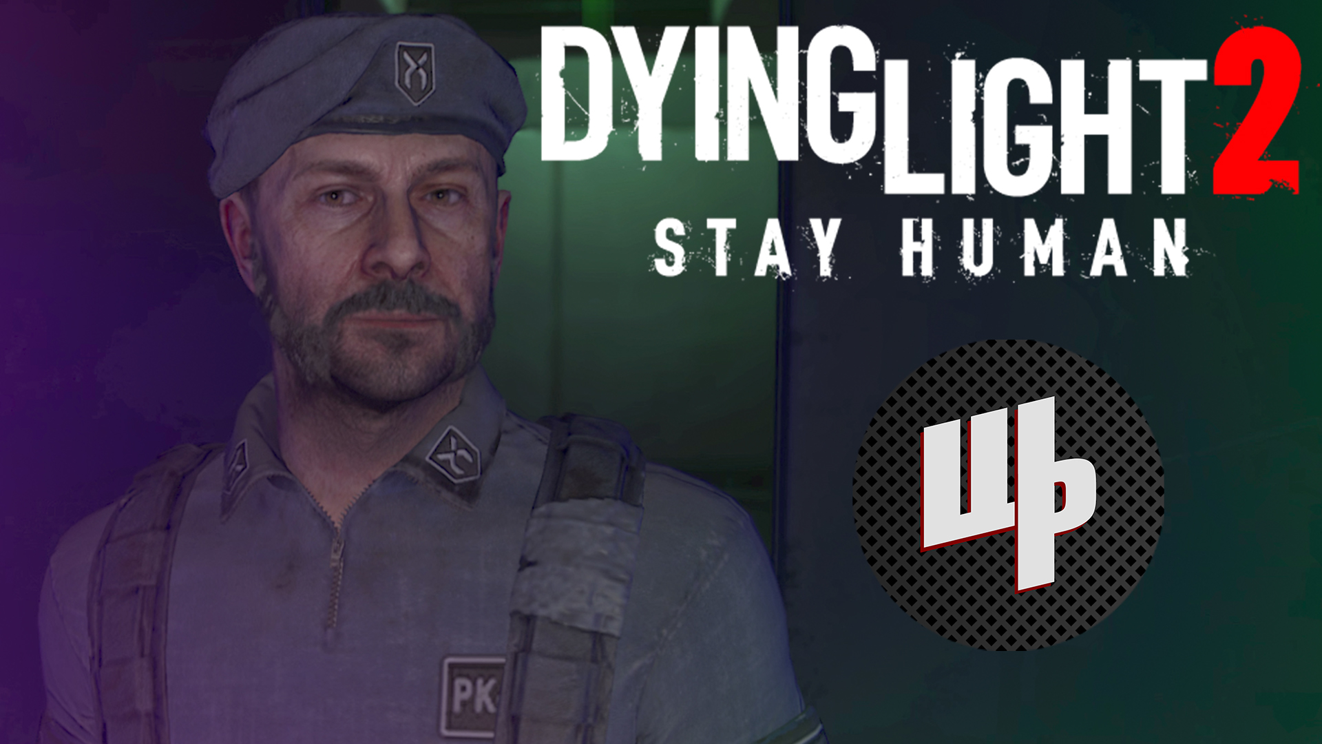 Dying Light 2 Stay Human Прохождение ► Штурм небоскрёба ► 16