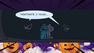Покемон Комикс 🎃 «Пир призраков».