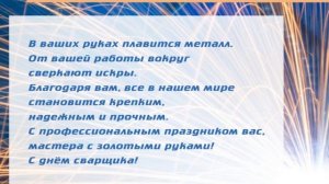 День сварщика в России - Красивое Прикольное Музыкальное Видео Поздравление Открытка с Пожеланиями