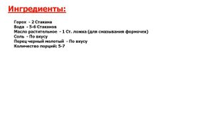 Гороховый кисель Рецепт, пошаговый, как приготовить, видеорецепт