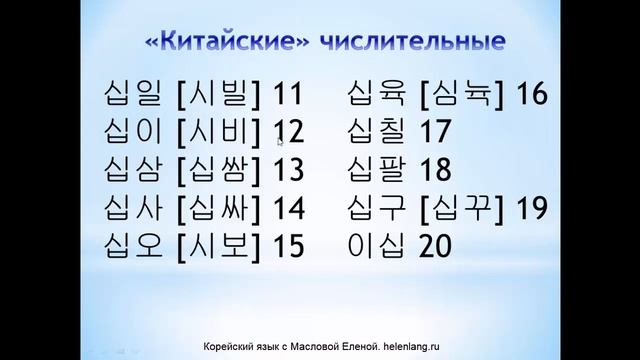 Корейский счет|| Считаем по-корейски|| Маслова Елена