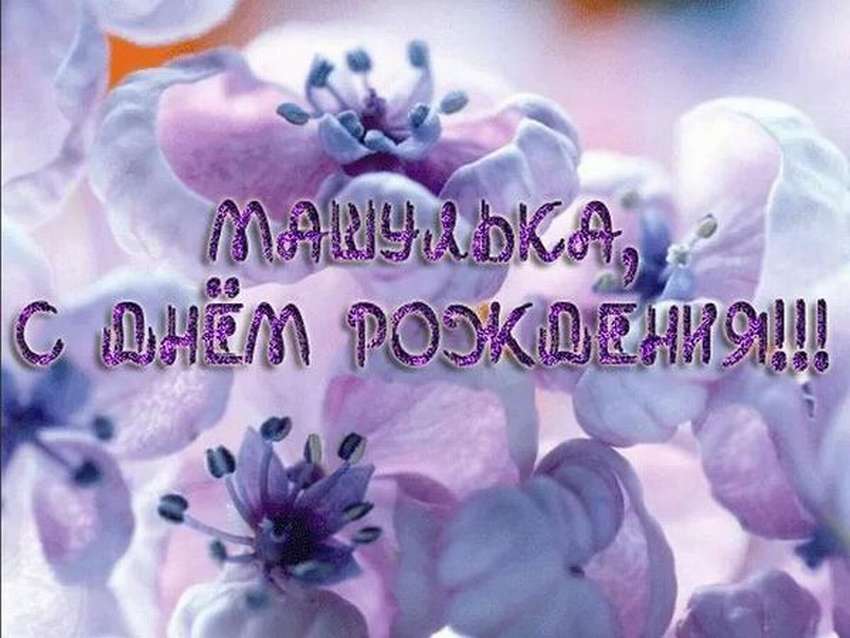 С Днем Рождения,Мамочка!  ? Оригинальное Поздравление для Мамы с Днём Рождения