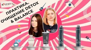 Процедура глубокого очищения кожи и восстановления волос DETOX & BALANCE | урок для парикмахеров