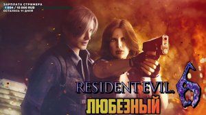 Resident Evil 6 / Зомби, страх и Любезный. / стрим 1