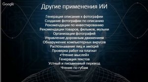 Искусственный интеллект и машин лёрнинг для людей