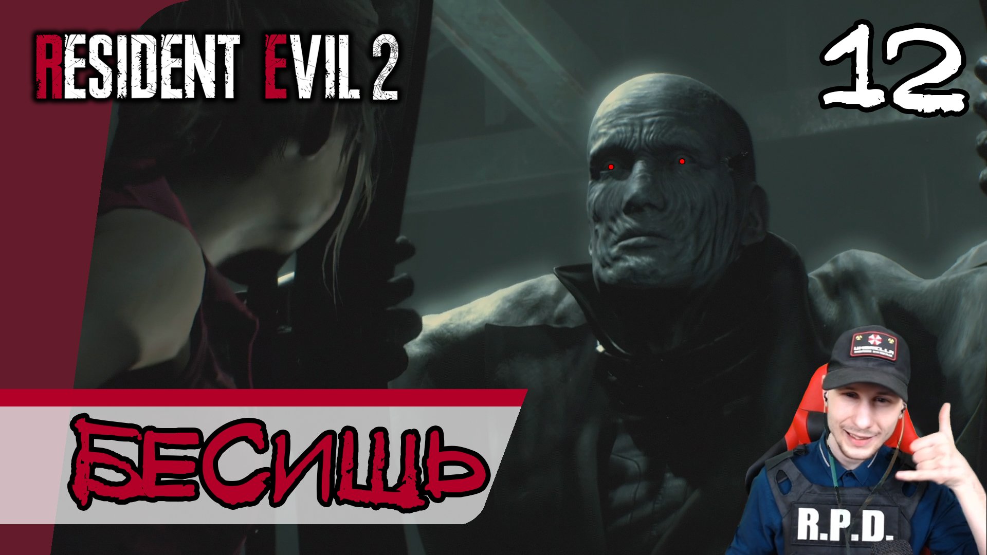 Resident Evil 2: Remake ➤ Надоедливый Тиран #12 ► Прохождение на русском