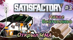 Satisfactory - Открываю новые постройки | Открыл ММА | Запустил Ракету | Новое Биотопливо  # 3