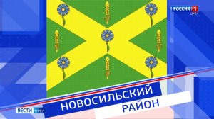 Новосильский район Орловской области отметил 95-летие с момента основания