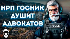 Душный НОНРП Госник против глупых Адвокатов на Воздушном патруле #4 | GTA 5 RP (Majestic)