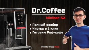 Кофемашина Dr.Coffee  Minibar S2 полный разбор