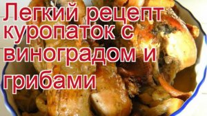 Как приготовить куропатки пошаговый рецепт - Легкий рецепт куропаток с виноградом и грибами