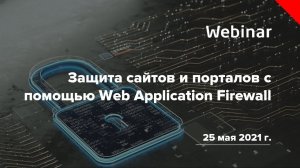 Вебинар «Защита сайтов и порталов с помощью Web Application Firewall»