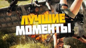 PUBG: Самые смешные и крутые моменты