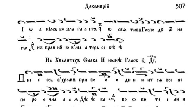 Въведение Богородично - песнопения / Манасий Поптодоров