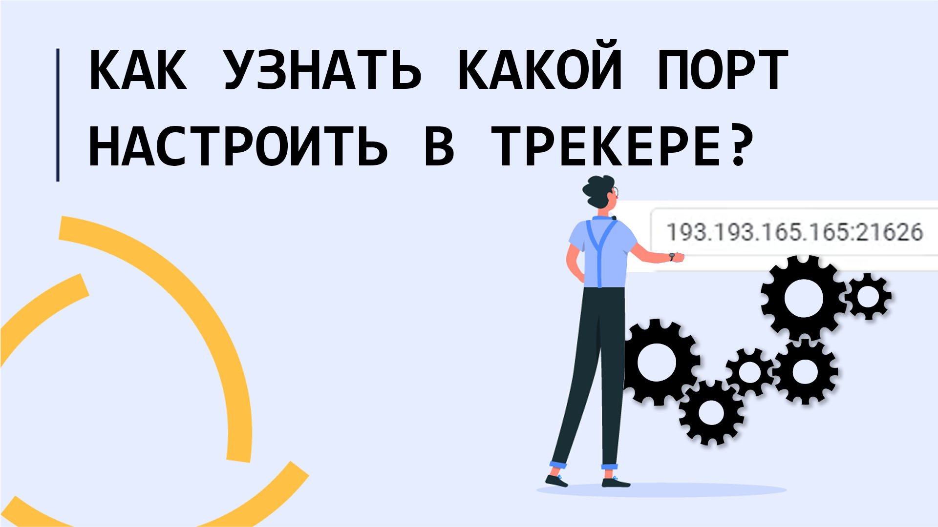 Как узнать какой Ip адрес и порт нужно настроить для определенной модели трекера в Wialon??