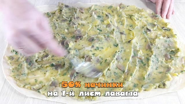Горячие РУЛЕТЫ из лаваша с начинкой из КАРТОФЕЛЯ и ГРИБОВ. Невероятно вкусно!