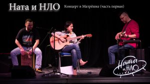 Ната и НЛО - концерт в Матрешке (часть первая)