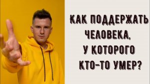 Как поддержать человека при потере, утрате, смерти близкого человека? Поддержка в горе, трауре