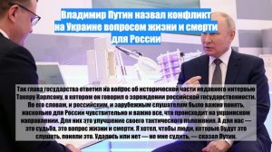 Владимир Путин назвал конфликт на Украине вопросом жизни и смерти для России