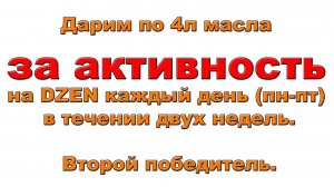 Дарим по 4л масла за активность на DZEN каждый день (пн-пт) в течении двух недель. Второй победитель