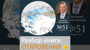Стеклянном море 51. Разбор книги Откровения  - Виталий Корчевский