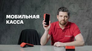 Мобильная касса. Обзор всех популярных решений от МТС Кассы