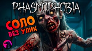 Рубит рубилово PHASMOPHOBIA