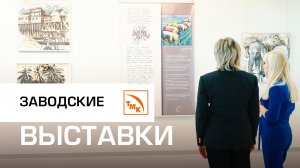 Художественные экспозиции на заводе