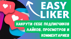 EASY LIKER – НАКРУТИ СЕБЕ ПОДПИСЧИКОВ, ЛАЙКОВ, ПРОСМОТРОВ И КОММЕНТАРИЕВ!