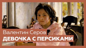 «Девочка с персиками» Валентина Серова | Шедевр за 1 минуту