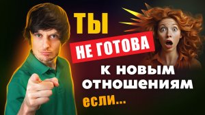 Посмотри это, ПРЕЖДЕ чем вступать в НОВЫЕ отношения. + БОНУС! Медитативная практика.