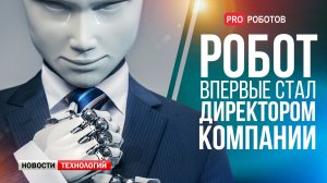 Робота назначили генеральным директором // Новые возможности Ameca // Новости компаний Илона Маска