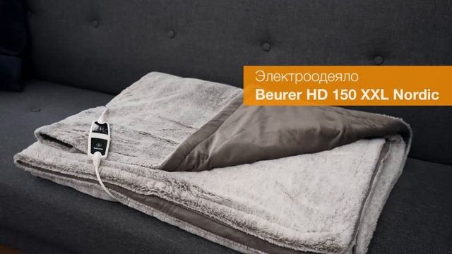 Электроодеяло Beurer HD 150 XXL Cosy Nordic размера XXL с роскошным материалом верха.
