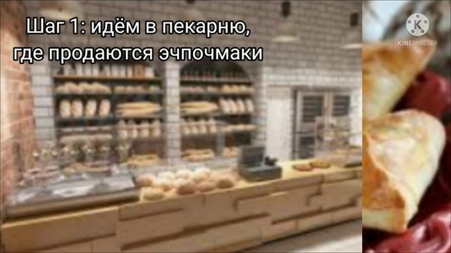 Самый быстрый рецепт эчпочмака!