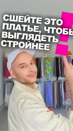 ✂️СШЕЙТЕ ЭТО ПЛАТЬЕ, ЧТОБЫ ВЫГЛЯДЕТЬ СТРОЙНЕЕ 👉идеи магазина ТКАНИ ЭКСПЕРТ