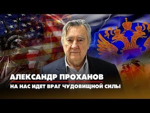 Александр ПРОХАНОВ: На нас идет враг чудовищной силы | ДИАЛОГИ | 04.09.2022