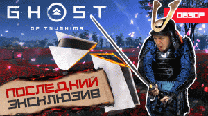 КАК ИГРА? Обзор Ghost of Tsushima: Director's Cut на ПК