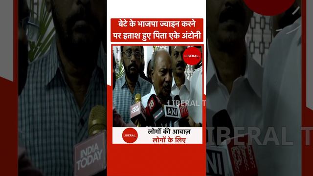 'ये फैसला गलत है', बेटे के BJP ज्वाइन करने पर हताश हुए पिता AK Antony