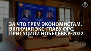 За что трем экономистам, включая экс-главу ФРС, присудили Нобелевку-2022