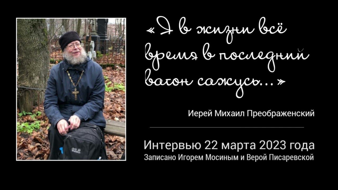 Последнее интервью